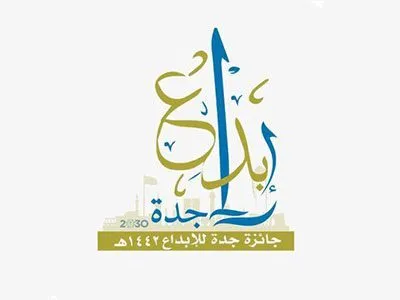 جائزة جدة للإبداع تختار IFF  ضمن التصفية النهائية للجائزة
