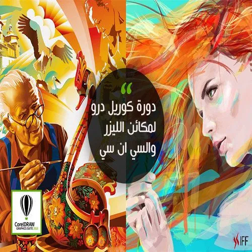 تدريب على برنامج الليزر كورال درو