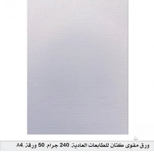 ورق مقوى كتان للطابعات العادية – A4