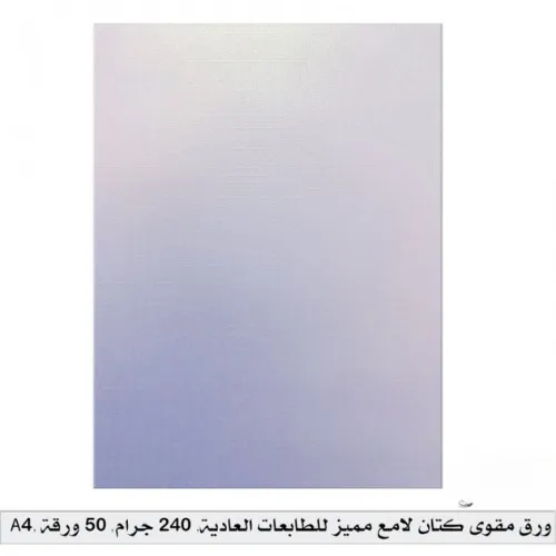 ورق مقوى كتان لامع مميز للطابعات العادية – A4