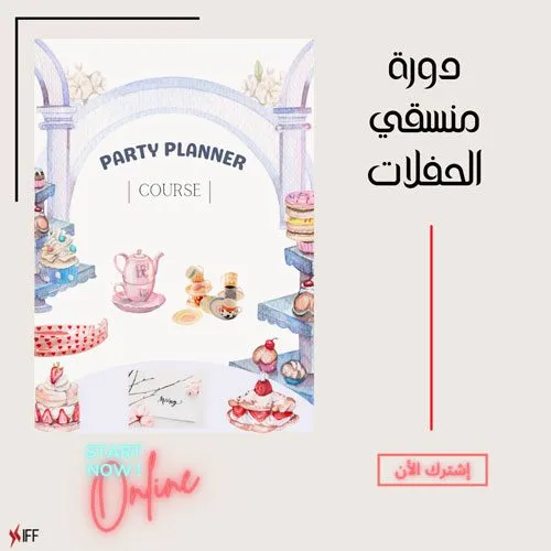دورة منسقي الحفلات