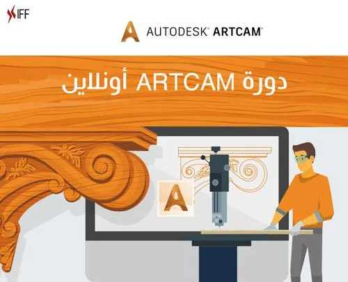 جلسة تدريب على برنامج Artcam أولاين