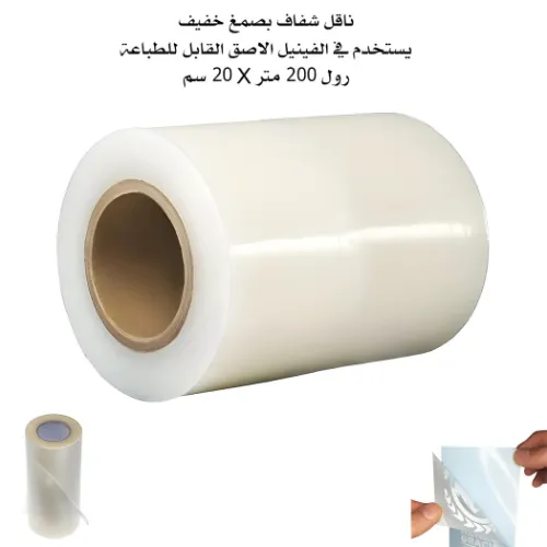 رول ناقل شفاف، صمغ خفيف