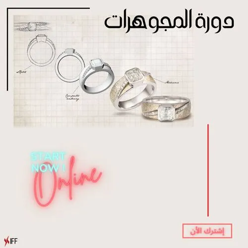 دورة صناعة المجوهرات