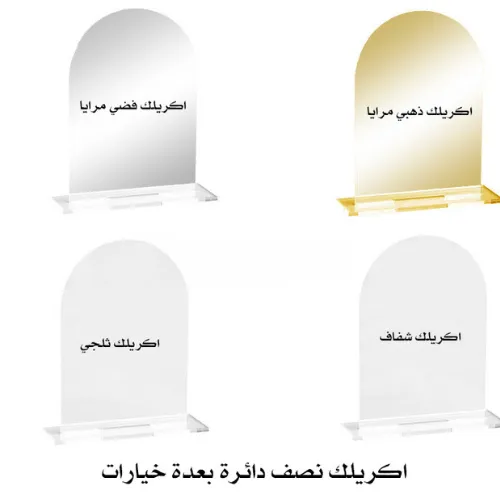 لوح أكريليك نصف دائرة - متوفر بمواصفات متعددة