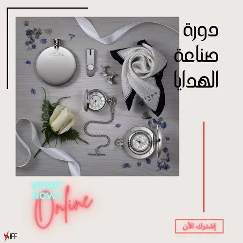 دورة صناعة الهدايا
