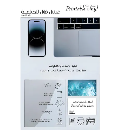 فينيل أبيض لاصق قابل للطباعة - 20 ورقة/لامع&مطفي