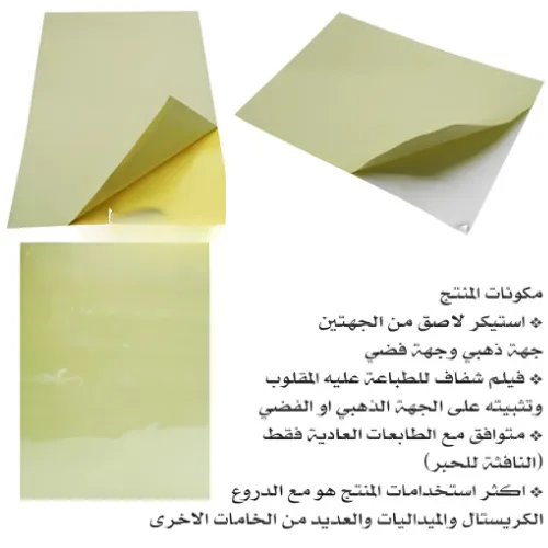 استيكر ذهبي/فضي متعدد الاستخدام للطابعات العادية