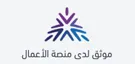 موثق لدى منصة الأعمال السعودية